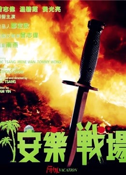 安乐战场粤语版