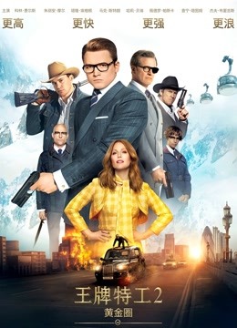 王牌特工2黄金圈普通话版