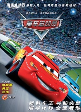 赛车总动员普通话版