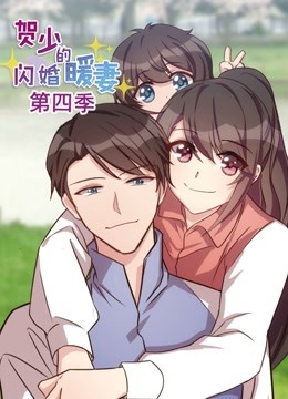 贺少的闪婚暖妻第四季动态漫画