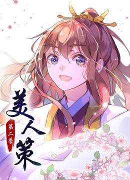美人策第二季动态漫画后会有期