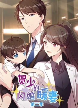 贺少的闪婚暖妻第二季动态漫画