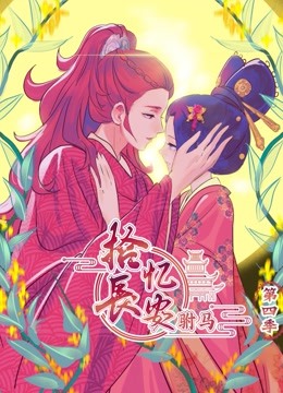 拾忆长安之驸马第四季动态漫画