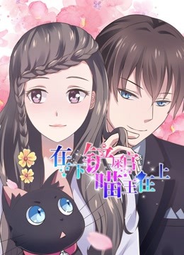 在下铲屎官喵王在上动态漫画