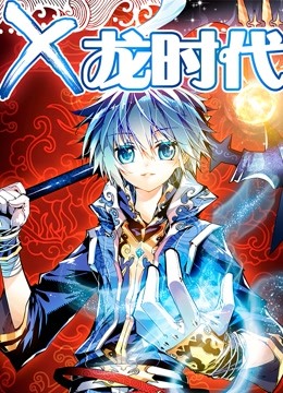 x龙时代
