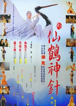 新仙鹤神针粤语版