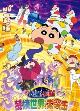 蜡笔小新梦境世界大突击普通话版