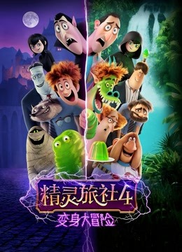 精灵旅社4变身大冒险