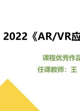 2022AR/第五季R应用开发课程优秀作品