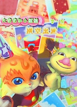 大南南和小麒麟