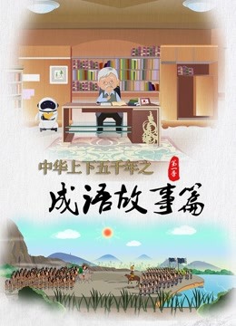 中华上下五千年之成语故事篇