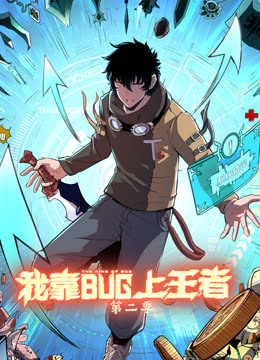 我靠bug上王者第二季动态漫画
