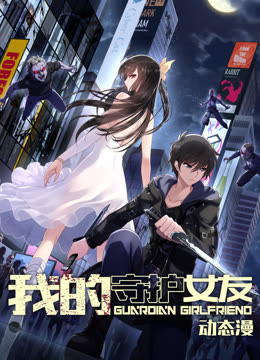 我的守护女友动态漫画
