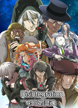 分解世界第二季49%的灵魂