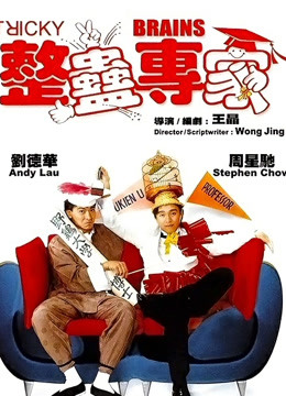 整蛊专家粤语版