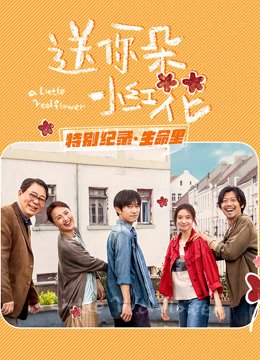 送你一朵小红花特别纪录最终集