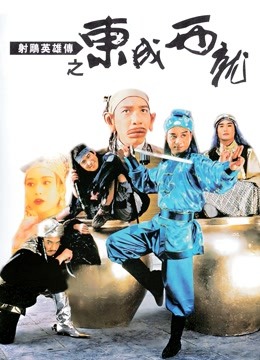 射雕英雄传之东成西就粤语版