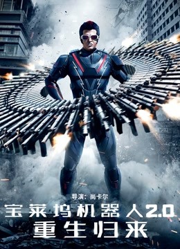 宝莱坞机器人20重生归来普通话版