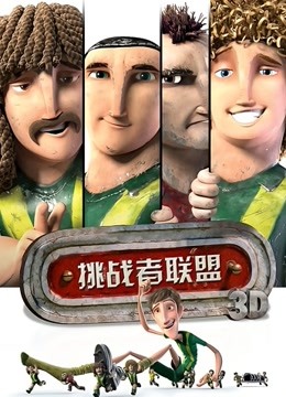 挑战者联盟普通话版