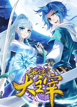 斗破苍穹之大主宰第二季动态漫画