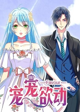 宠宠欲动动态漫画