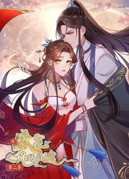 盛宠之锦绣征途第二季动态漫画愿与君随