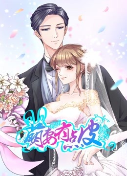 萌妻有点皮动态漫画双面总裁赖上你