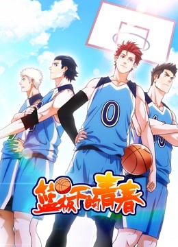 篮板下的青春动态漫画