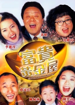 富贵黄金屋粤语版