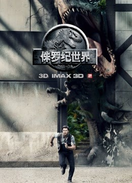 侏罗纪世界普通话版