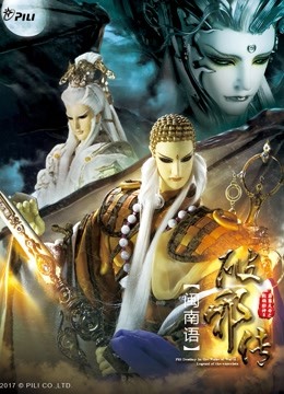 霹雳天命之战祸邪神破邪传上闽南语版