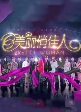 安徽卫视美丽俏佳人