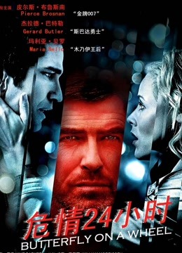 危情24小时普通话版