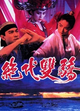 绝代双骄粤语版