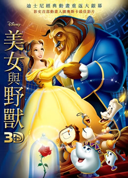 美女与野兽普通话版1991