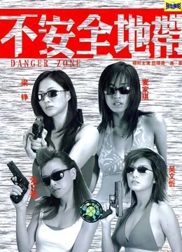 不安全地带粤语版