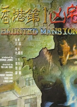 香港第一凶宅粤语版