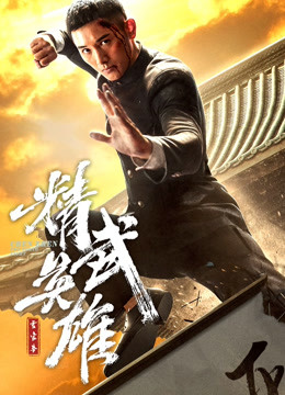 霍家拳之精武英雄日语版