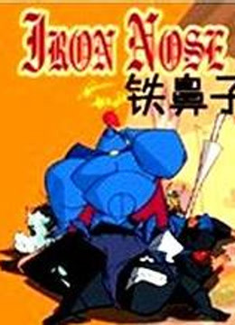 铁鼻子英语版