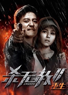 杀无赦2第三季重生