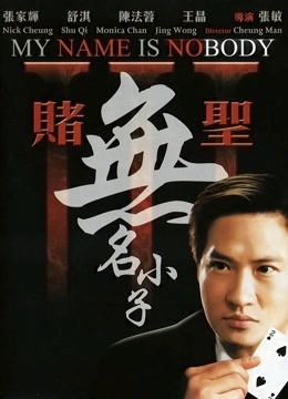 赌圣3无名小子粤语版