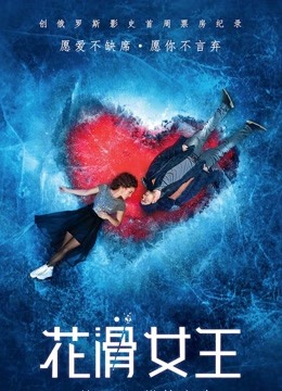 花滑女王普通话版