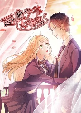 恶魔少爷太难缠动态漫画杠上拽丫头