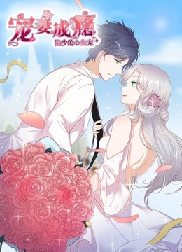 宠妻成瘾陆少的心尖宠动态漫画