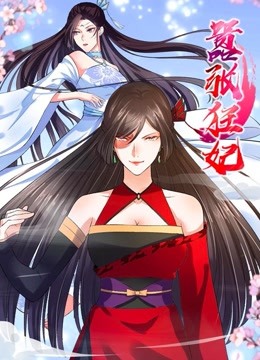 嚣张狂妃动态漫画