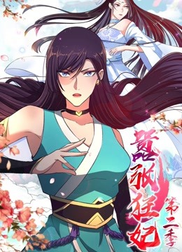 嚣张狂妃第二季动态漫画