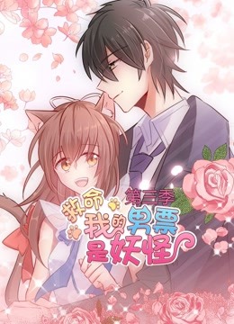 救命我的男票是妖怪第三季动态漫画