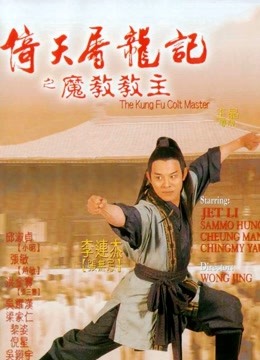 倚天屠龙记之魔教教主粤语版