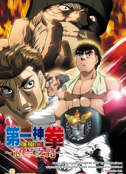 第一神拳电视特别篇冠军之路
