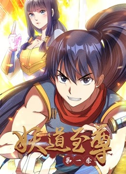 妖道至尊动态漫画